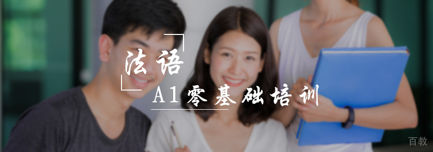 法语A1零基础培训
