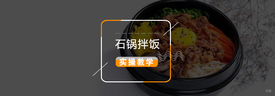 石锅拌饭实操教学现场