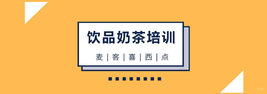 饮品奶茶培训