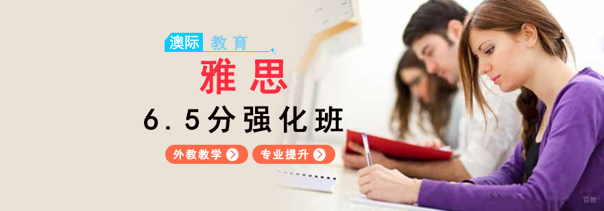 雅思6.5分强化班课程实景