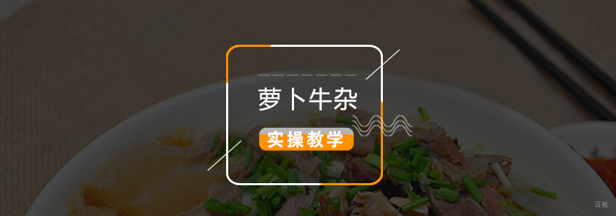 萝卜牛杂制作现场教学