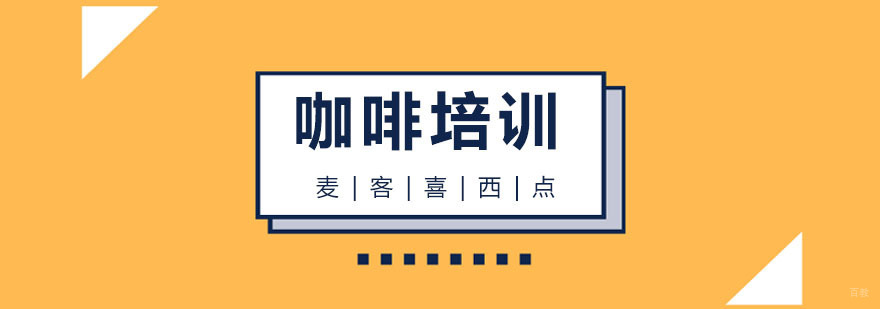 杭州咖啡培训