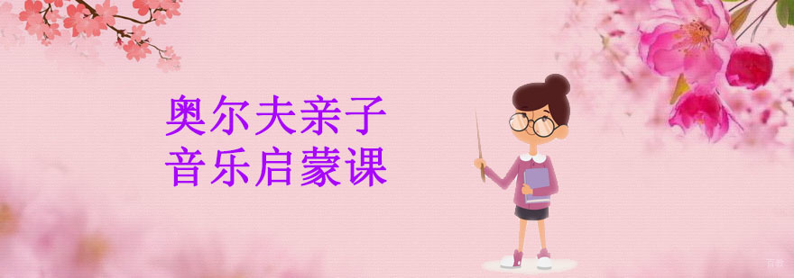 广州奥尔夫亲子音乐启蒙课 奥尔夫亲子音乐启蒙课