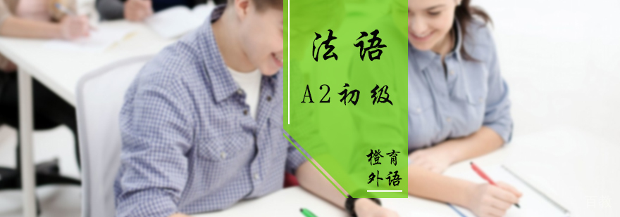 法语A2初级培训
