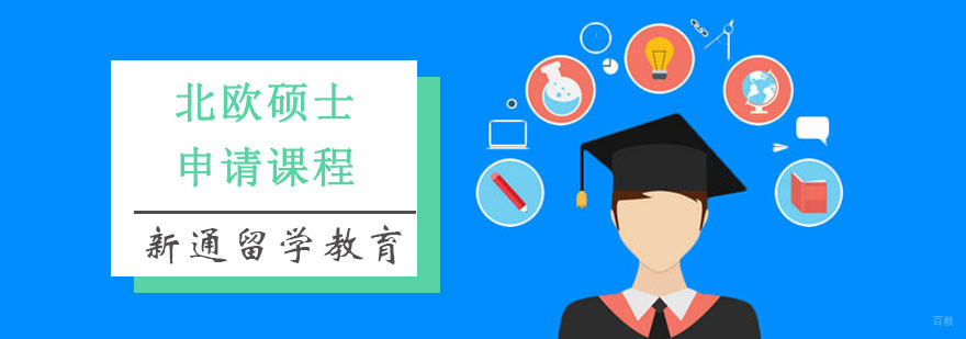重庆北欧硕士留学培训课程