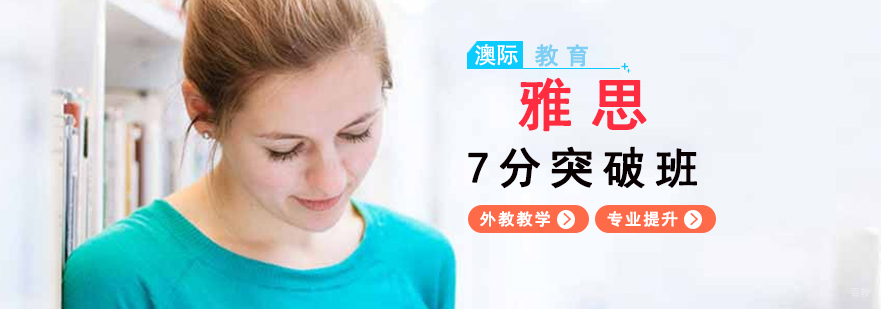 雅思7分冲刺课程