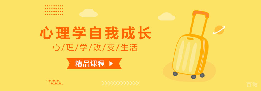 心理学自我成长课程