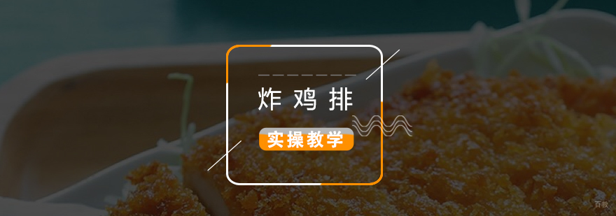 上海炸鸡排技术实训