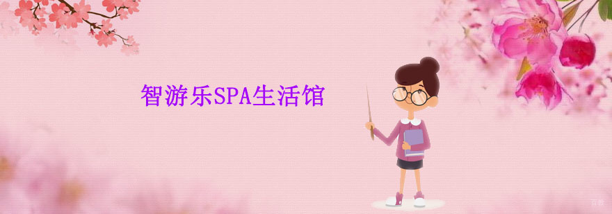 广州智游乐SPA生活馆 智游乐SPA生活馆