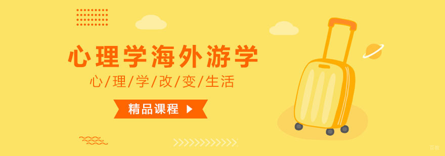 心理学海外游学课程