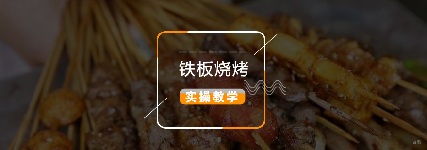 铁板烧烤技术实操教学