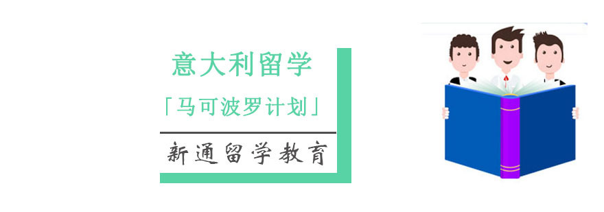 重庆意大利留学「马可波罗计划」