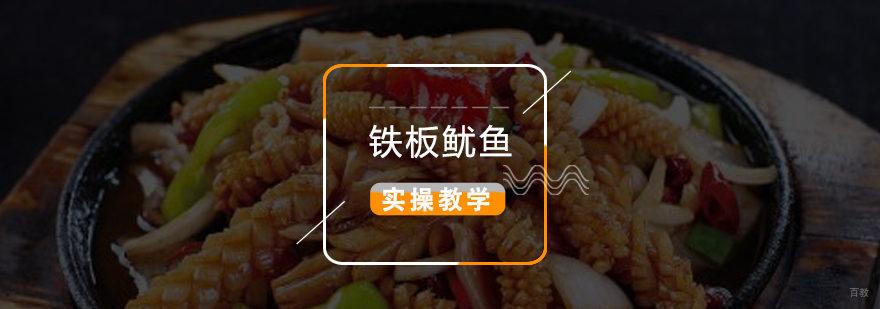 铁板鱿鱼实操教学现场