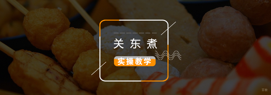 关东煮实操教学现场
