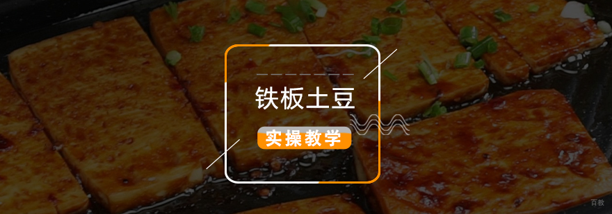 铁板土豆制作教学