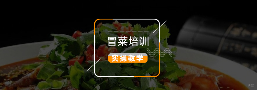冒菜技术教学现场