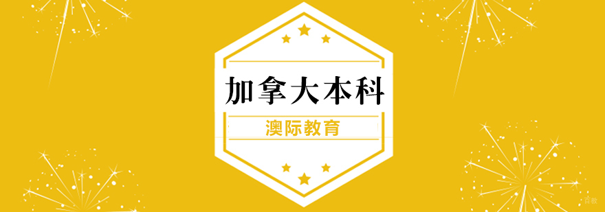 加拿大本科留学规划