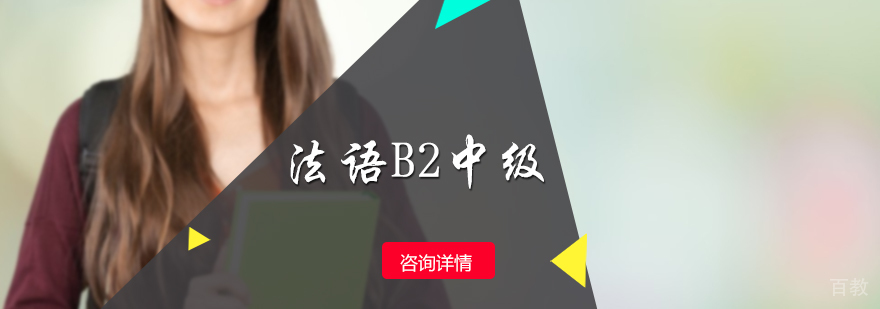 法语B2中级培训