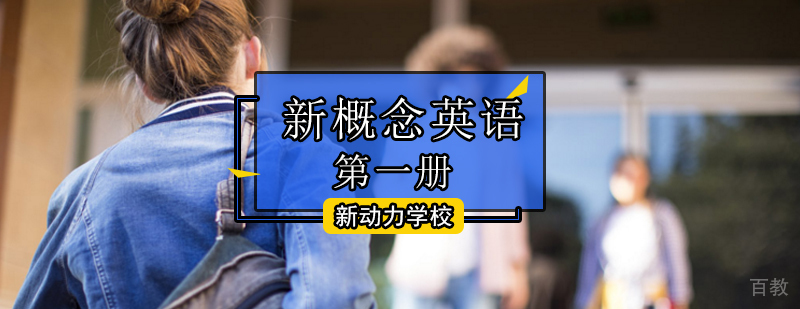 北京新概念英语册-北京新概念英语培训班