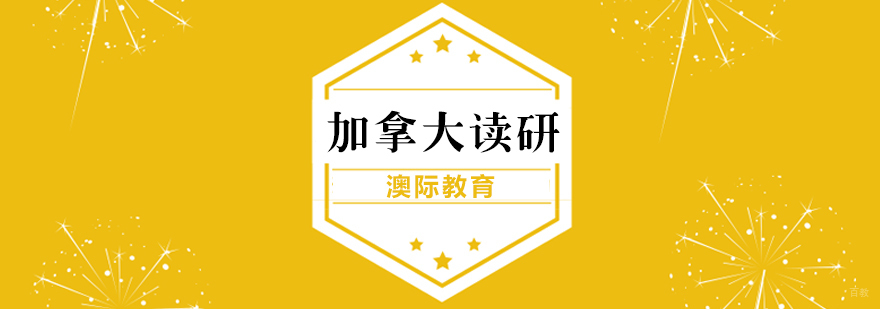 加拿大研究生留学申请