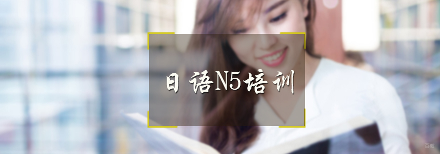 日语N5培训