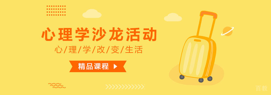 心理学沙龙活动课程