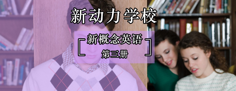 北京新概念英语第三册-新概念英语第三册-新概念培训学校怎么样