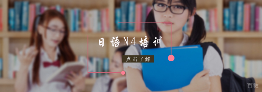 日语N4培训