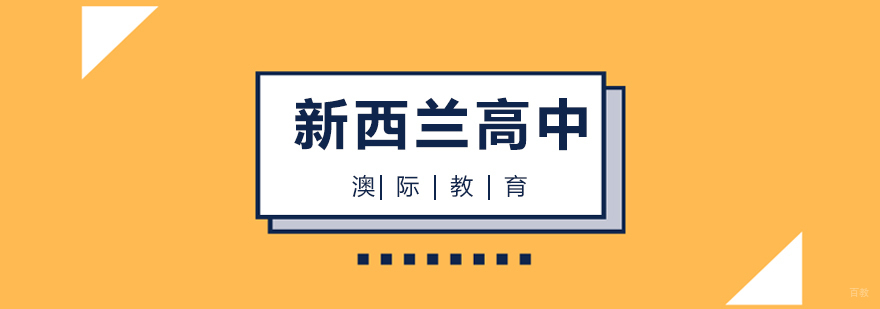 新西兰中学教育