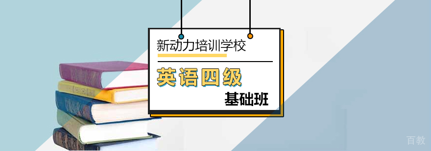 北京英语四级培训-英语四级基础培训机构