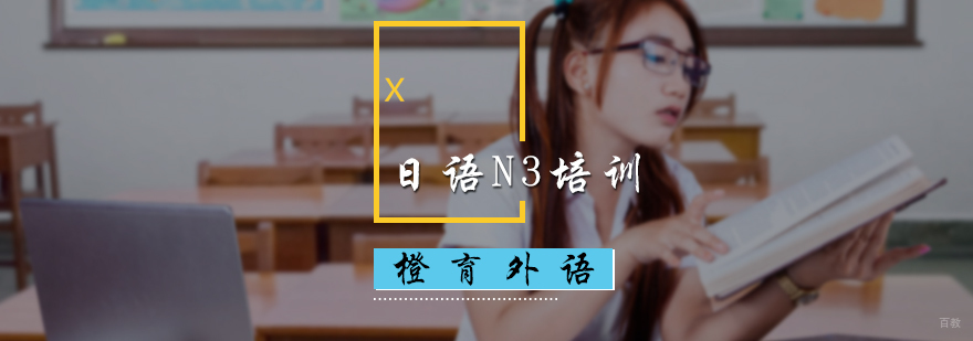 日语N3培训