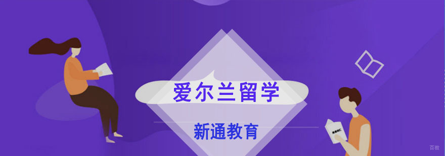 重庆爱尔兰留学培训课程