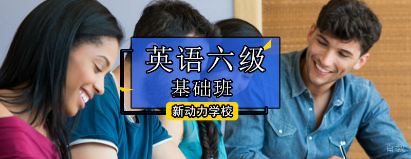北京英语六级基础班-英语六级基础培训机构