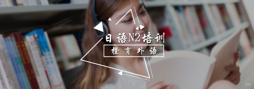 日语N2培训