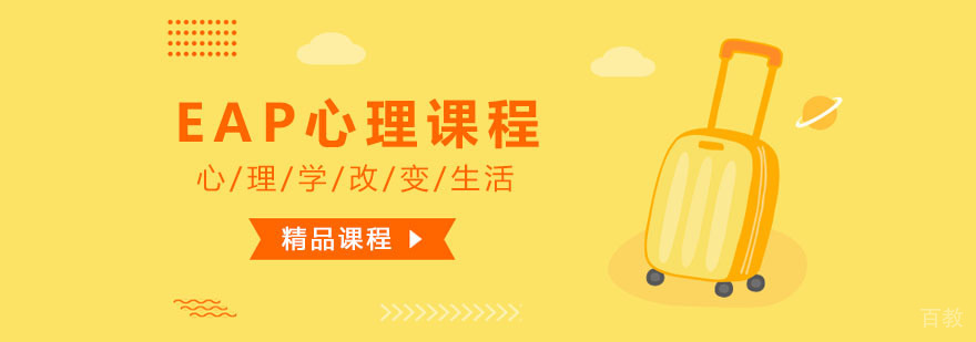EAP心理课程