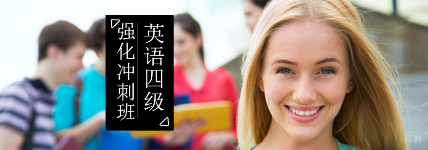 北京英语四级强化冲刺班-北京四级英语培训班哪个好