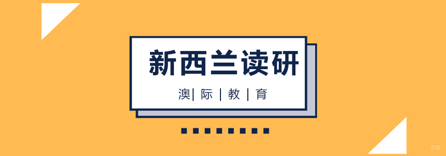 新西兰读研申请条件
