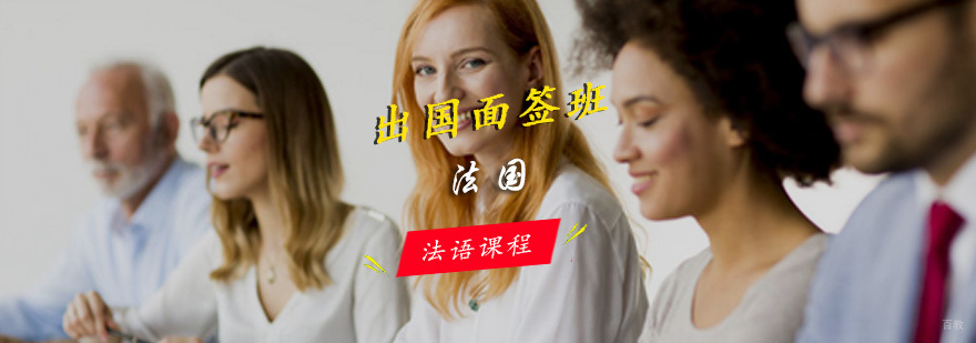 法语面签模拟课堂