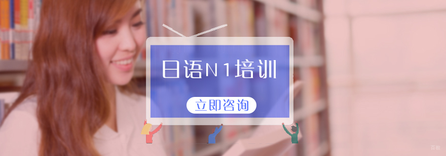 日语N1培训