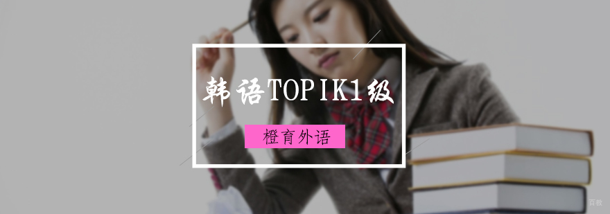 韩语TOPIK1级培训