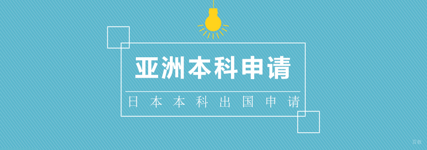 亚洲留学本科申请服务