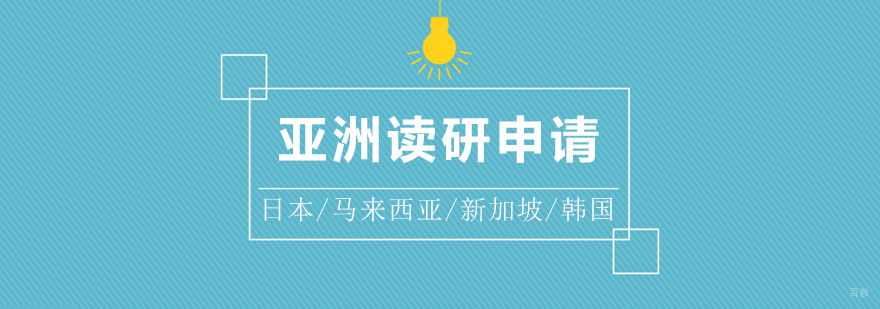 亚洲四国留学对比分析