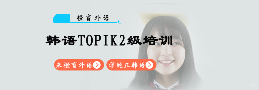韩语TOPIK2级培训