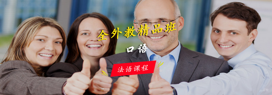 青岛法语口语培训课堂