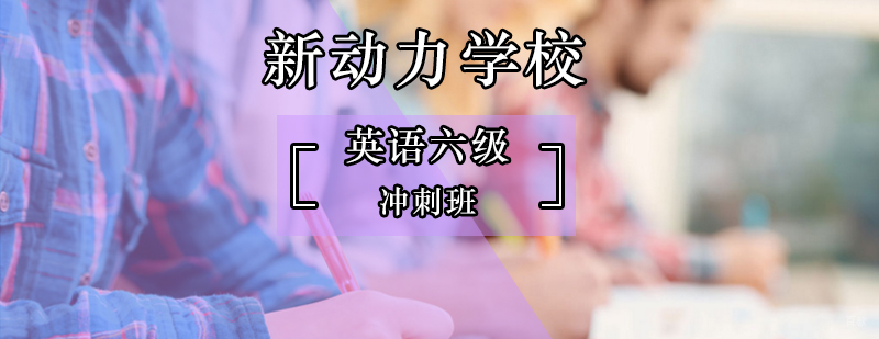 北京英语六级冲刺班-英语六级培训班哪家好