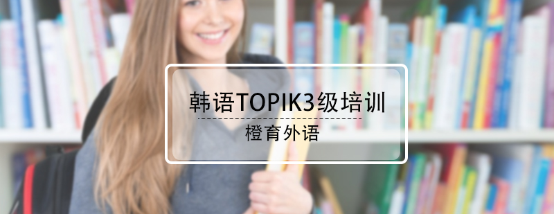 韩语TOPIK3级培训