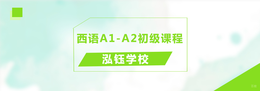 青岛西班牙语基础课程