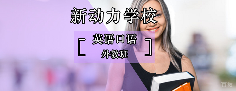 北京英语口语外教班-英语口语外教一对一哪家好