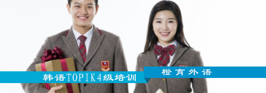 韩语TOPIK4级培训