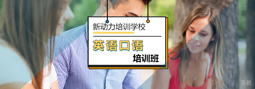 北京英语口语培训班-英语口语培训班哪个好